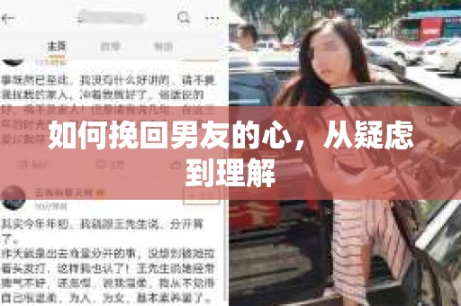 如何挽回男友的心,从疑虑到理解 如何挽回男友的心,从疑虑到理解
