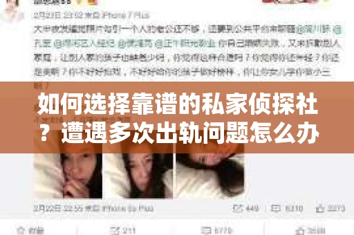 如何选择靠谱的私家侦探社？遭遇多次出轨问题怎么办？