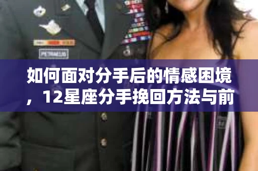 如何面对分手后的情感困境，12星座分手挽回方法与前行路线图