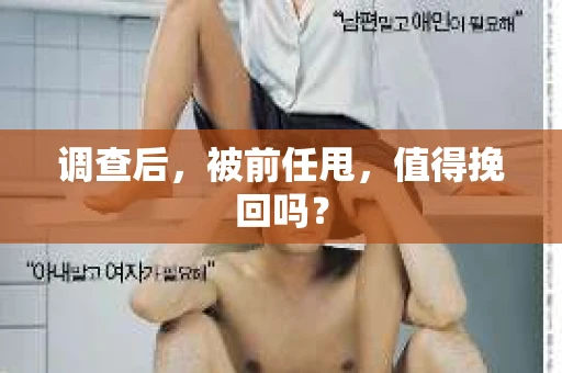 调查后，被前任甩，值得挽回吗？
