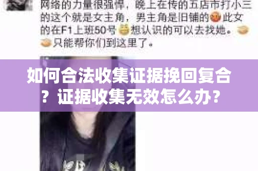 如何合法收集证据挽回复合？证据收集无效怎么办？