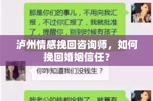 泸州情感挽回咨询师，如何挽回婚姻信任？