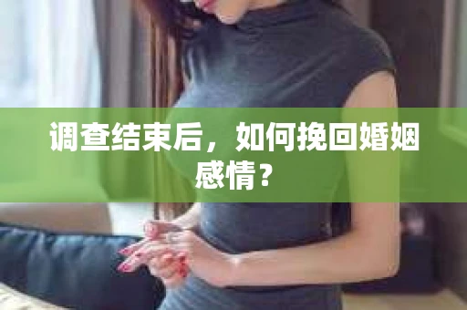 调查结束后，如何挽回婚姻感情？