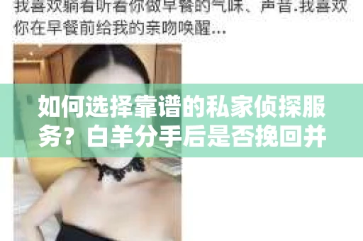 如何选择靠谱的私家侦探服务？白羊分手后是否挽回并非唯一考量