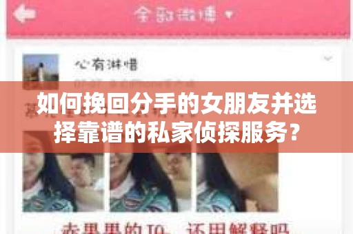 如何挽回分手的女朋友并选择靠谱的私家侦探服务？