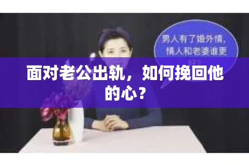 面对老公出轨，如何挽回他的心？