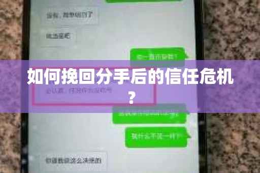 如何挽回分手后的信任危机？