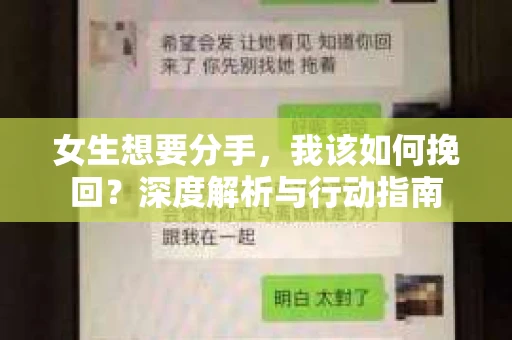 女生想要分手，我该如何挽回？深度解析与行动指南