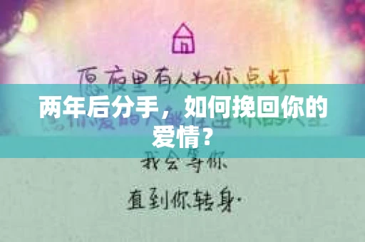 两年后分手，如何挽回你的爱情？