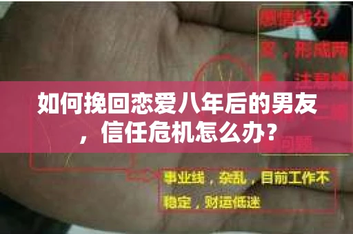 如何挽回恋爱八年后的男友，信任危机怎么办？