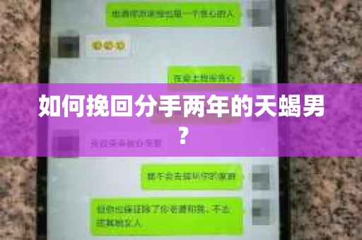 如何挽回分手两年的天蝎男？