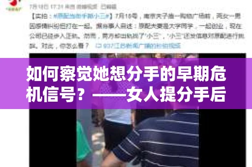 如何察觉她想分手的早期危机信号？——女人提分手后挽回时间与策略