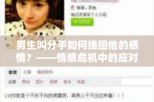 男生叫分手如何挽回他的感情？——情感危机中的应对与修复