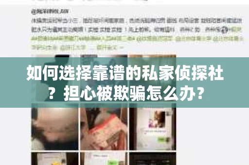 如何选择靠谱的私家侦探社？担心被欺骗怎么办？